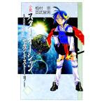 小説スターオーシャンセカンドストーリー 上巻／百武星男