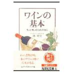 ワインの基本／林暁男