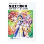 魔道士の黙示録／北沢慶