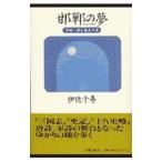邯鄲の夢／伊佐千尋