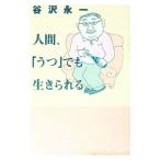人間、「うつ」でも生きられる／谷沢永一