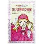 古い柱時計の秘密／キャロリン・キーン