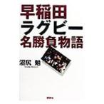 Yahoo! Yahoo!ショッピング(ヤフー ショッピング)早稲田ラグビー名勝負物語／沼尻勉