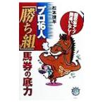 プロ１６人「勝ち組」馬券の底力／松本捷平