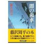 闇の歯車／藤沢周平