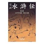 水滸伝 2／清水茂