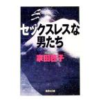 セックスレスな男たち／家田荘子