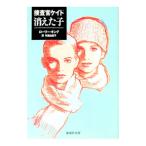 捜査官ケイト消えた子／ローリー・キング