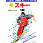 スキー／岡部哲也【監修】
