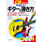 ＣＤで覚えるやさしいギターの弾き方／石川政実【監修】