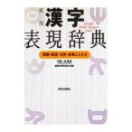 実用漢字表現辞典／基礎学習研究会