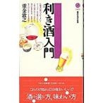 利き酒入門／重金敦之