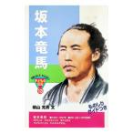 坂本竜馬／横山充男