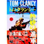 トム・クランシー熱砂の進軍 上／トム・クランシー