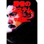 勝者のシステム／平尾誠二