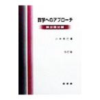 数学へのアプローチ−微分積分編−／八木克巳