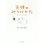 天使のみつけかた／おーなり由子