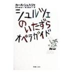 シュルツェのいたずらオペラガイド／Ｓｃｈｕｌｚｅ，Ｋａｒｌ