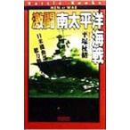 激闘南太平洋海戦／平塚柾緒