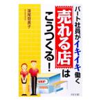 パート社員がイキイキ働く「売れる店」はこうつくる！／蓮尾登美子