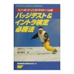 バッジテスト＆イントラ検定必勝法／スキージャーナル