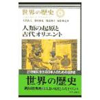 世界の歴史 (1)−人類の起源と古代オリエント−／大貫良夫／前川和也 他