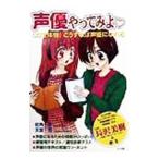 声優やってみよ−ＣＤで体験！こうすれば声優になれる−／天宮司