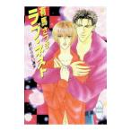 終わらない週末−ラブ・ネスト−／有馬さつき