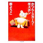 かつら・スカーフ・半ズボン／群ようこ