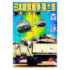 日本朝鮮戦争 第11部／森詠