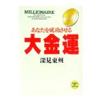 あなたを成功させる大金運／深見東州