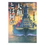 「大和」とは何か／三野正洋