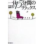 Yahoo! Yahoo!ショッピング(ヤフー ショッピング)一日１５分間のリラックス／中沢天童