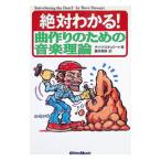 絶対わかる！曲作りのための音楽理論／デイヴ・スチュワート