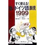 短いドイツ語表現１９９９／コミュニケーションズ・リサーチ２１