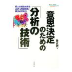 意思決定のための「分析の技術」／後正武