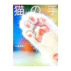 猫の手／板東寛司