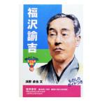 福沢諭吉／浜野卓也