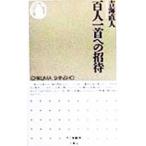 百人一首への招待／吉海直人