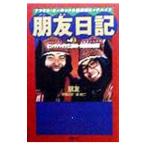 朋友日記(3)−ヒッチハイク三部作・熱涙完結編−／朋友