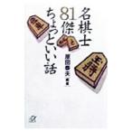 名棋士８１傑ちょっといい話／原田泰夫