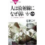 人は放射線になぜ弱いか／近藤宗平