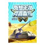 奇想天外兵器番付−西−／渓由葵夫