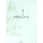 イマジン・ノート／槙村さとる