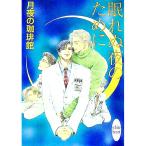 眠れぬ夜のために／月夜の珈琲館