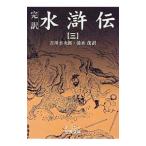 水滸伝 3／清水茂