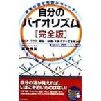Yahoo! Yahoo!ショッピング(ヤフー ショッピング)自分のバイオリズム〈完全版〉／高橋秀美