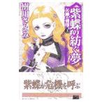 女神の刻印(3)−紫蝶の紡ぐ夢−／樹川さとみ