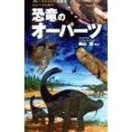 恐竜のオーパーツ／カール・ボウ／クリフォード・ウィルソン