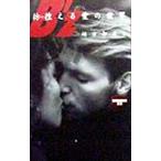 Ｂ’ｚ彷徨える愛の世界／緒方邦彦